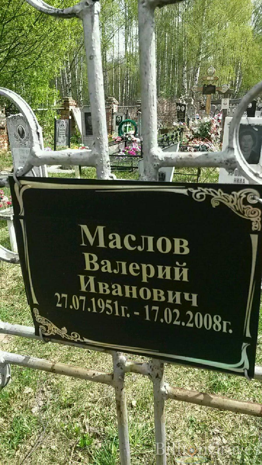 маслов валерий иванович