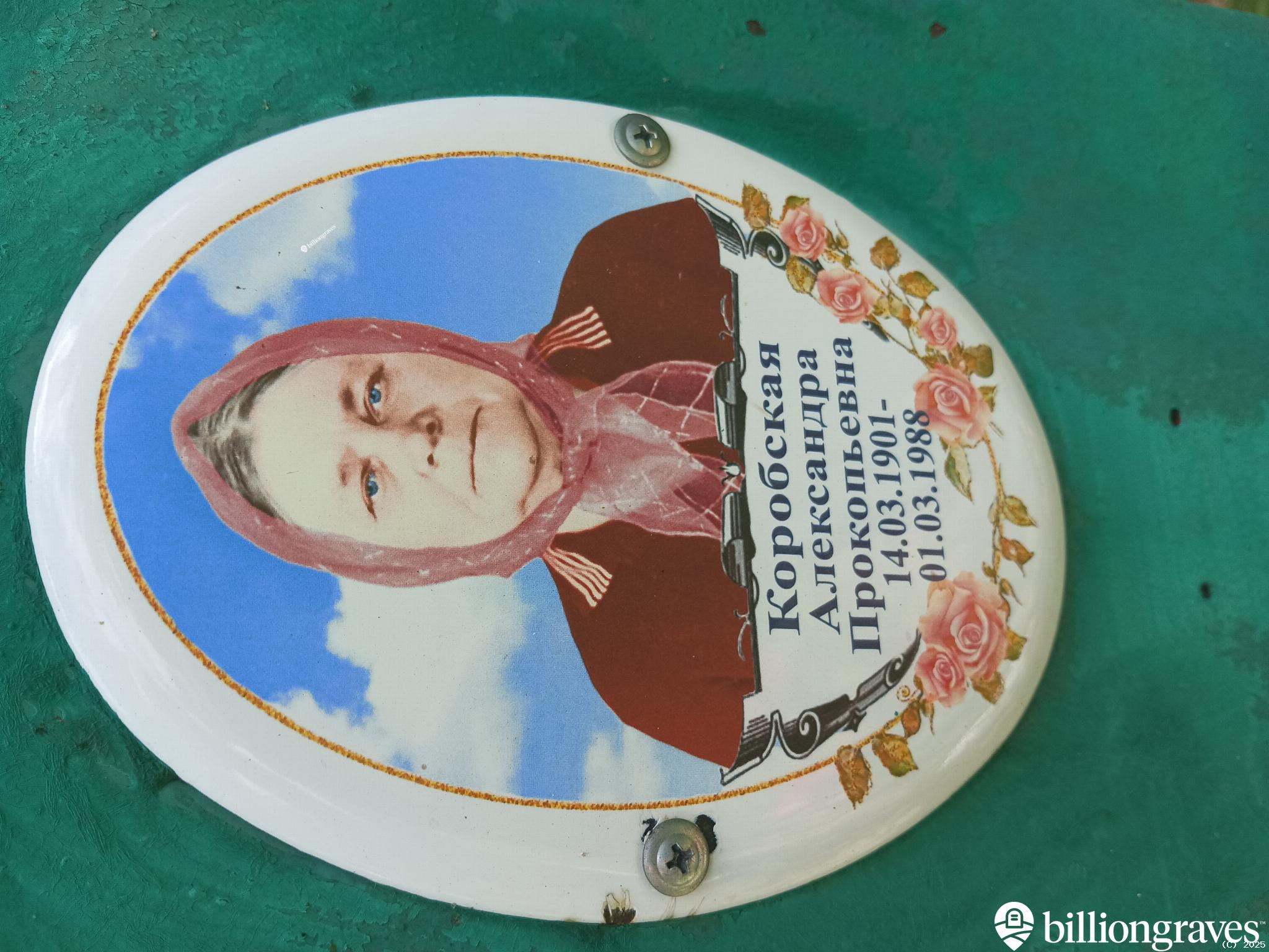 Коробская Александра Прокопьевна