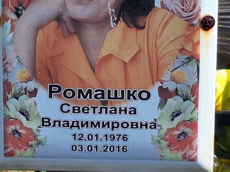 Ромашко