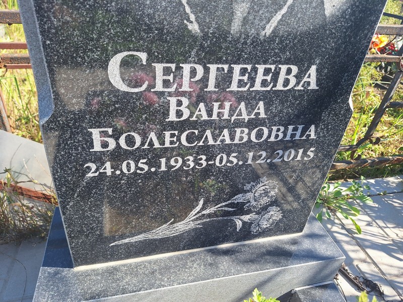 Ванда Сергеева Болеславовна