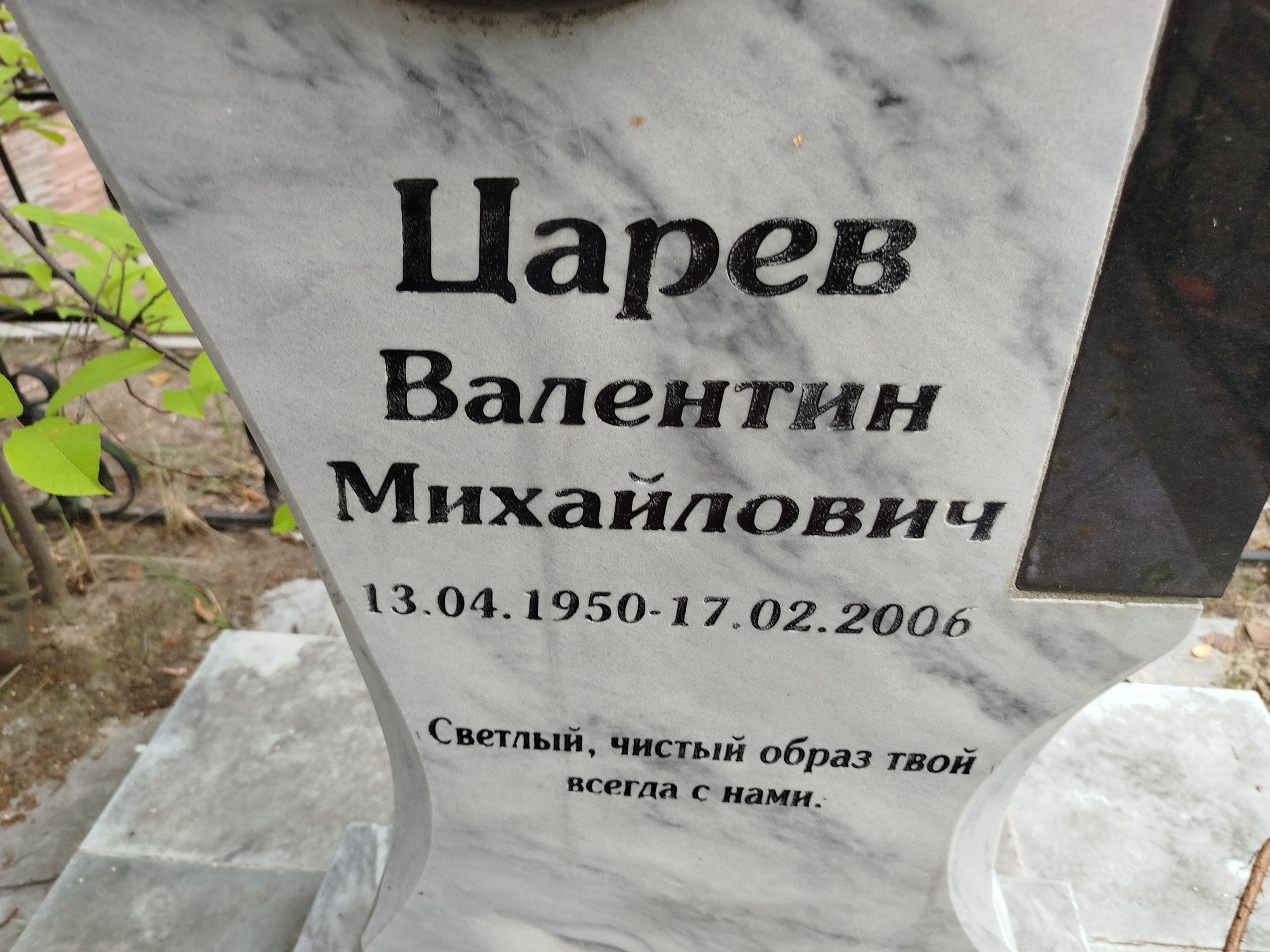 Царев Валентин Михайлович