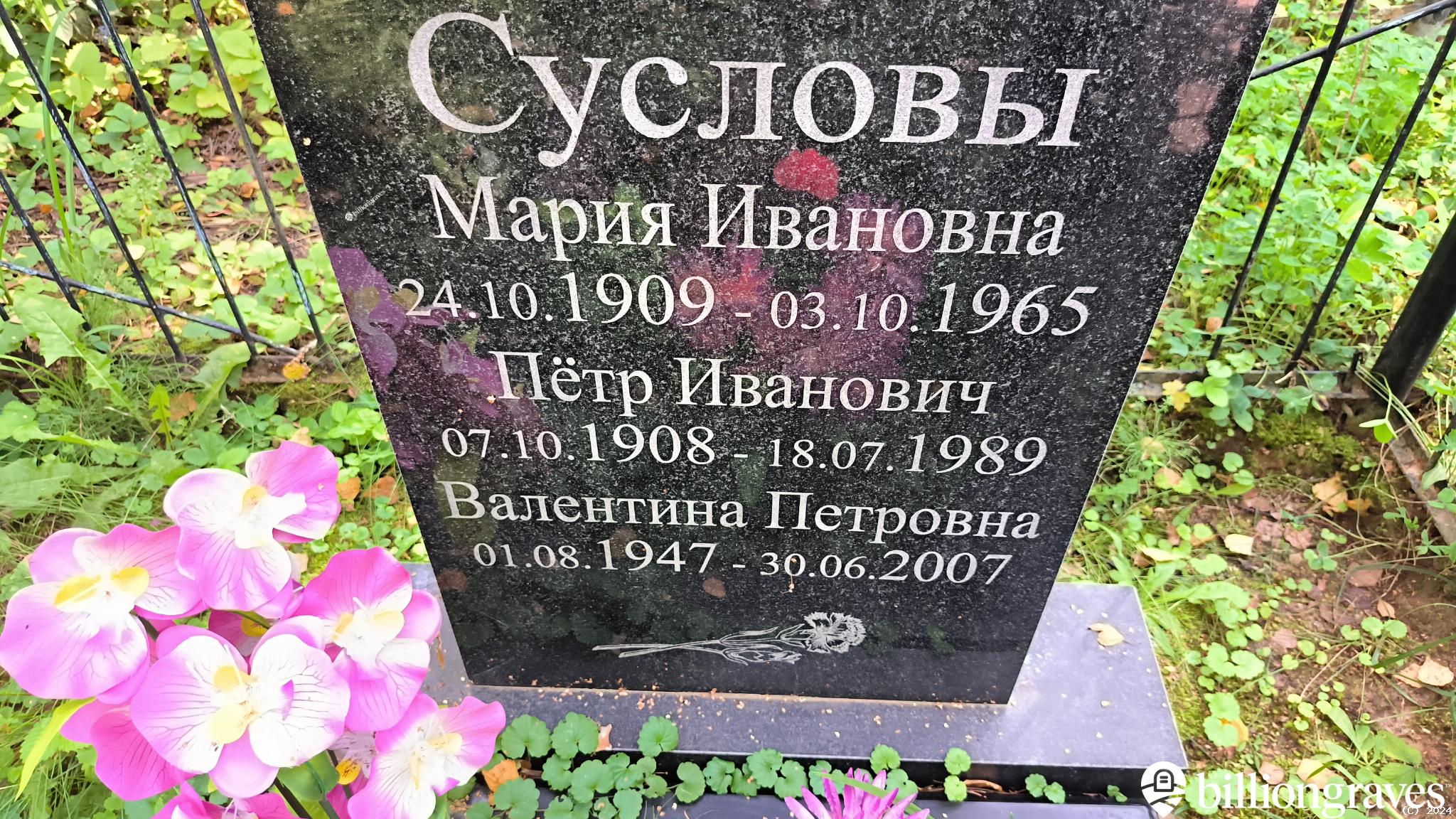 Суслова Валентина Петровна