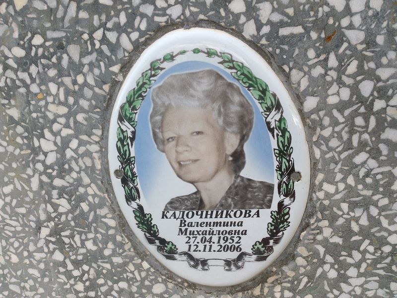 Кадочникова