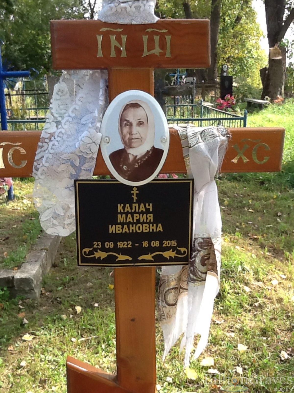 Калач Мария Ивановна