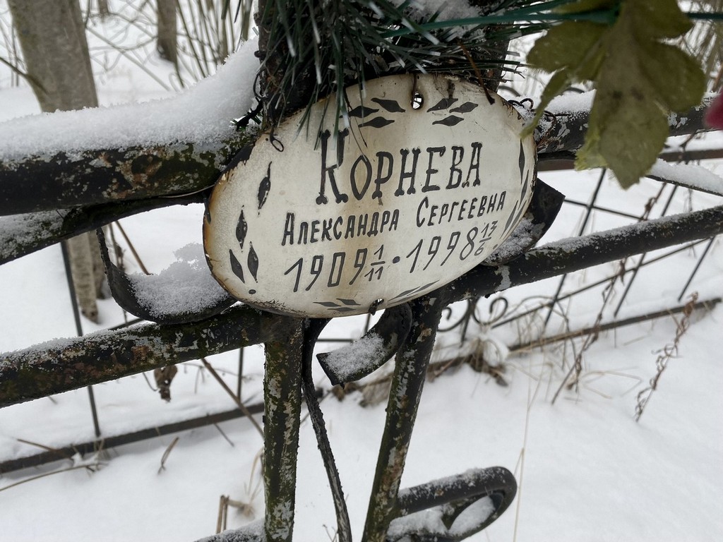 Корнева Александра Сергеевна