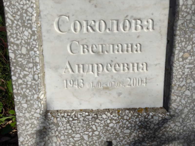 Соколова