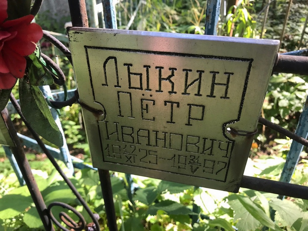 Лыкин Петр Иванович