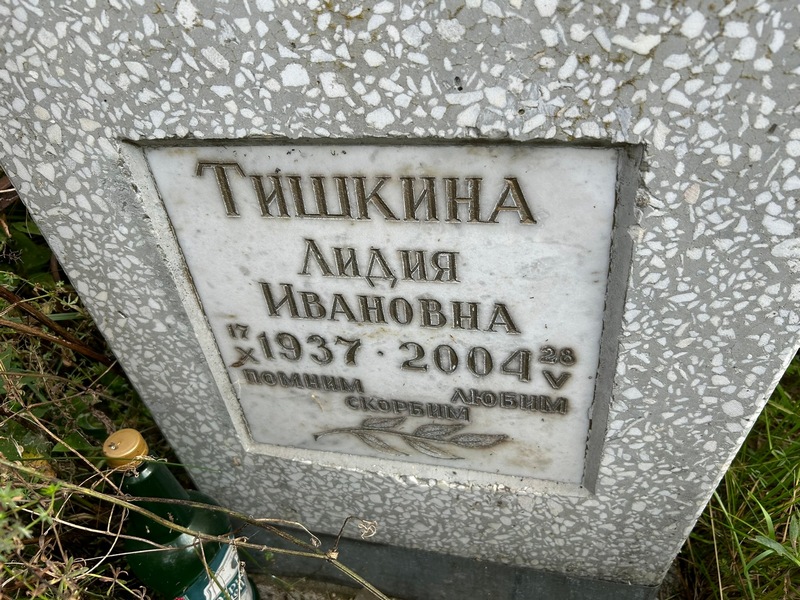 Тишкина