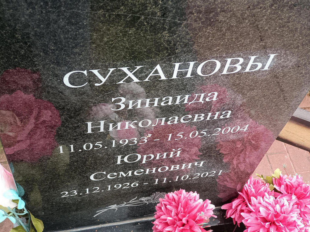 Суханова Зинаида Николаевна