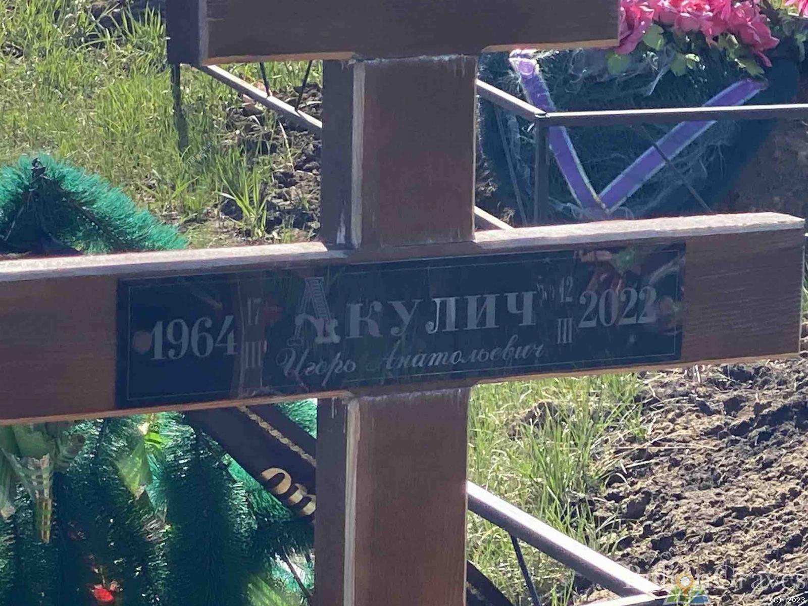 Акулич Игорь Анатольевич