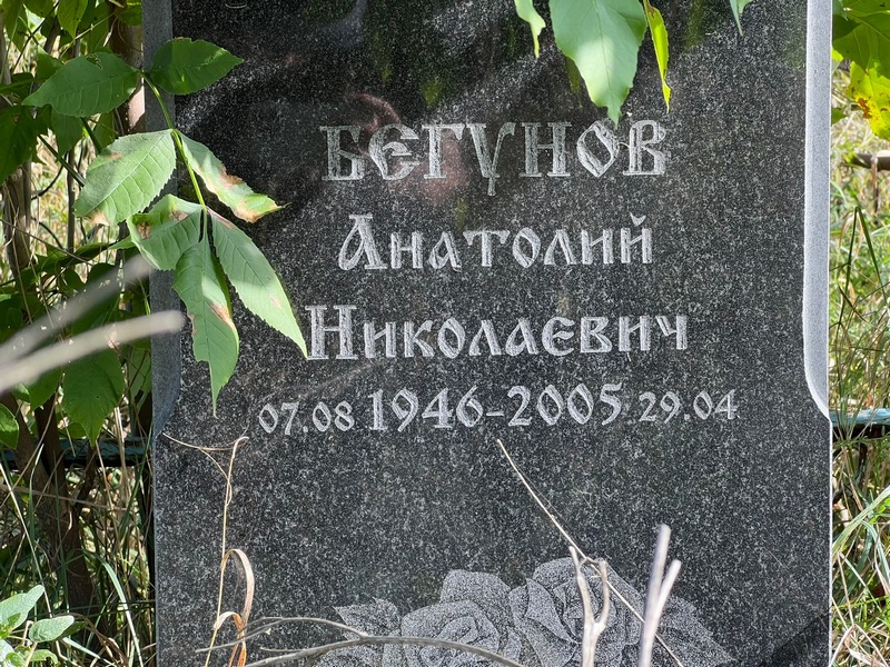Бегунов