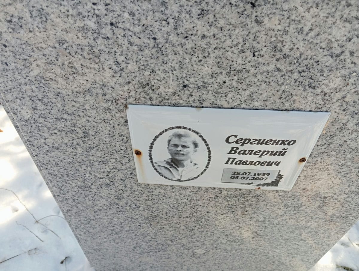 Сергиенко Валерий Павлович