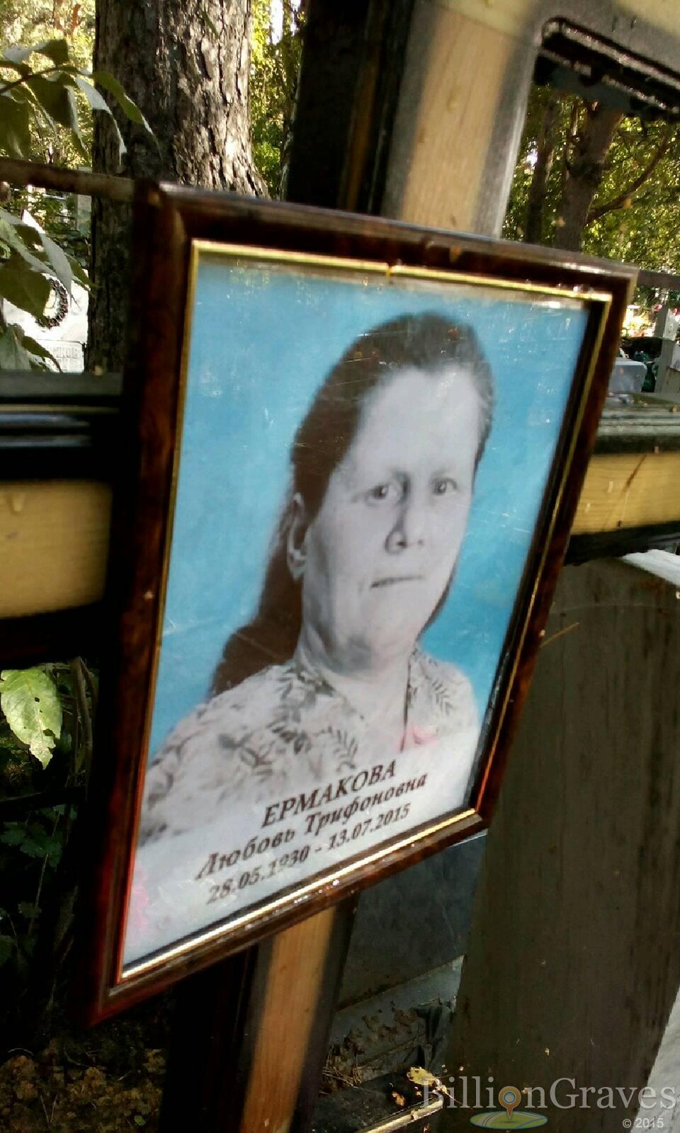 Ермакова Любовь Трифоновна