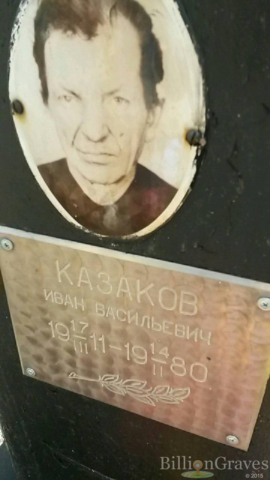 казаков иван васильевич