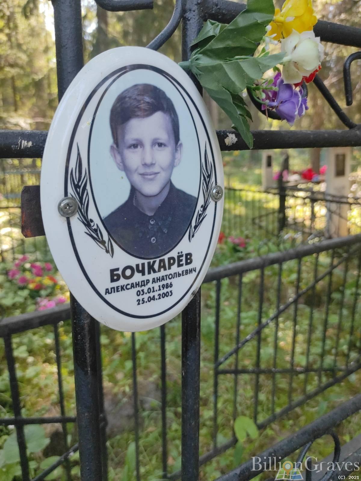 Бочкарёв Александр Анатольевич