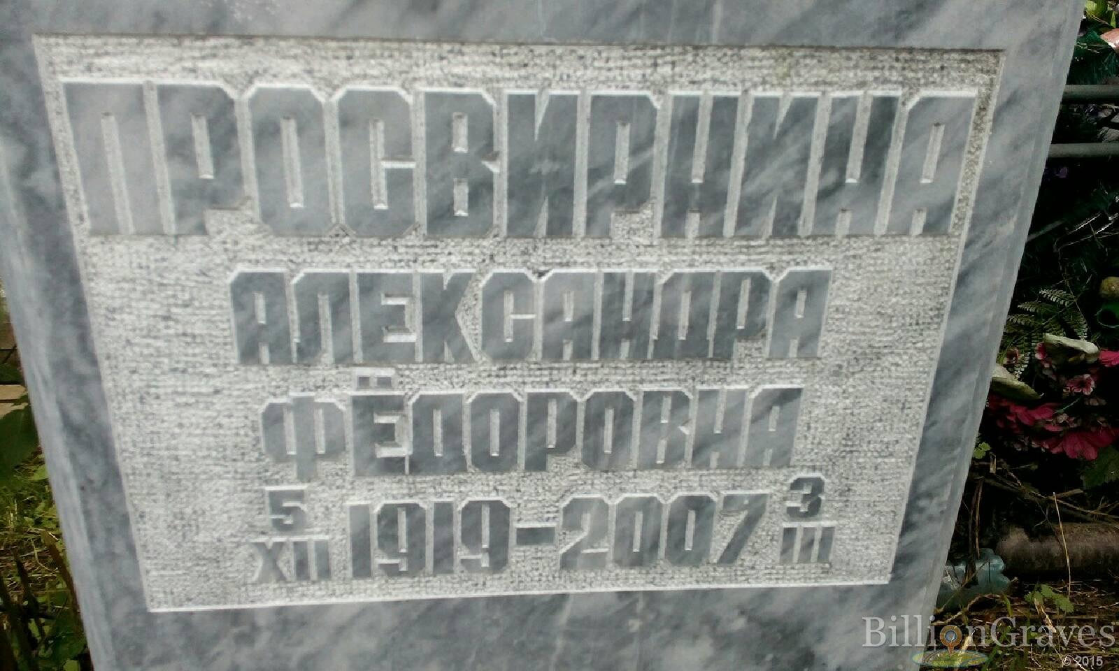 Просвирнина Александра Фёдоровна