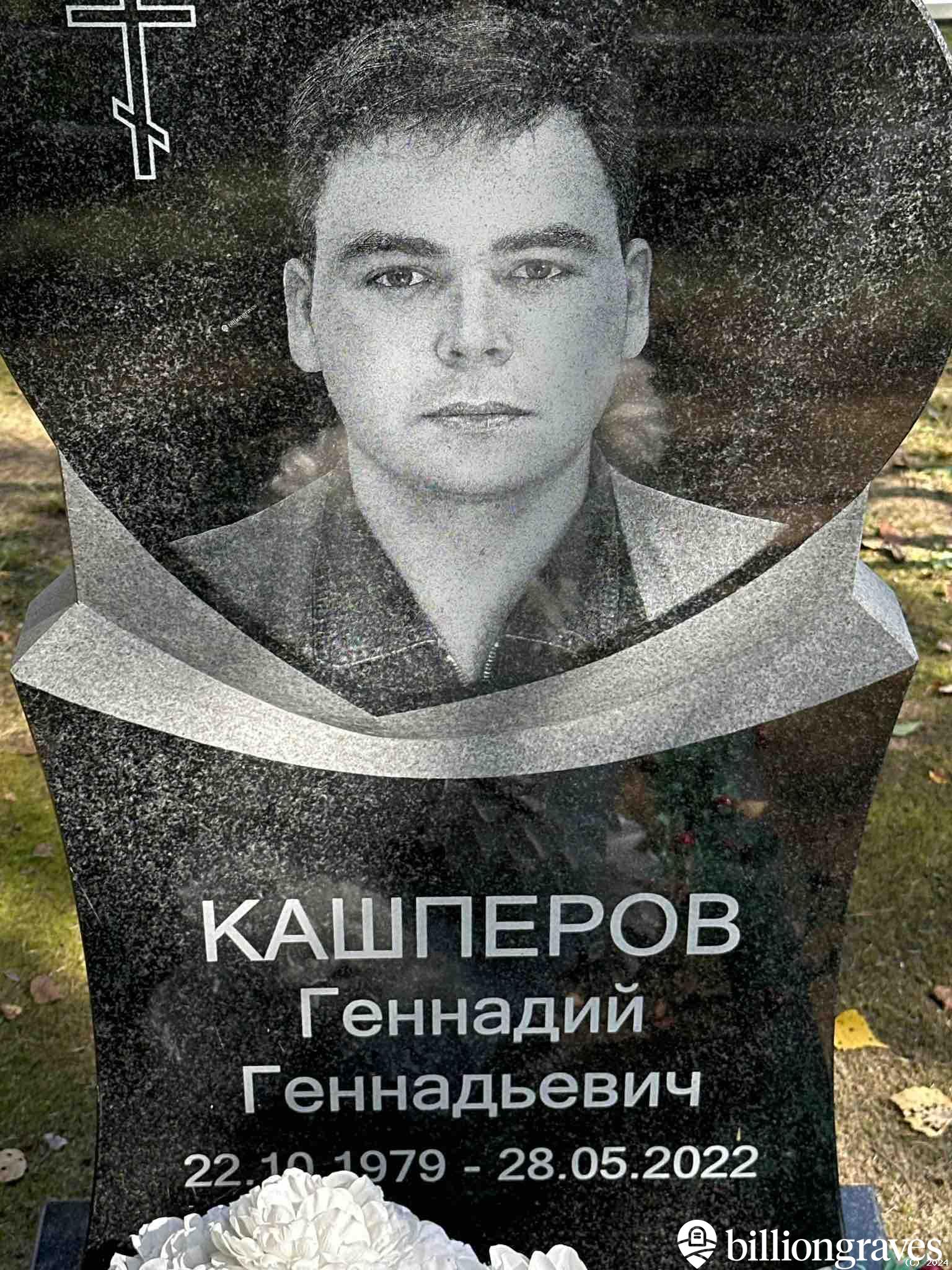 Кашперов Геннадий Геннадиевич