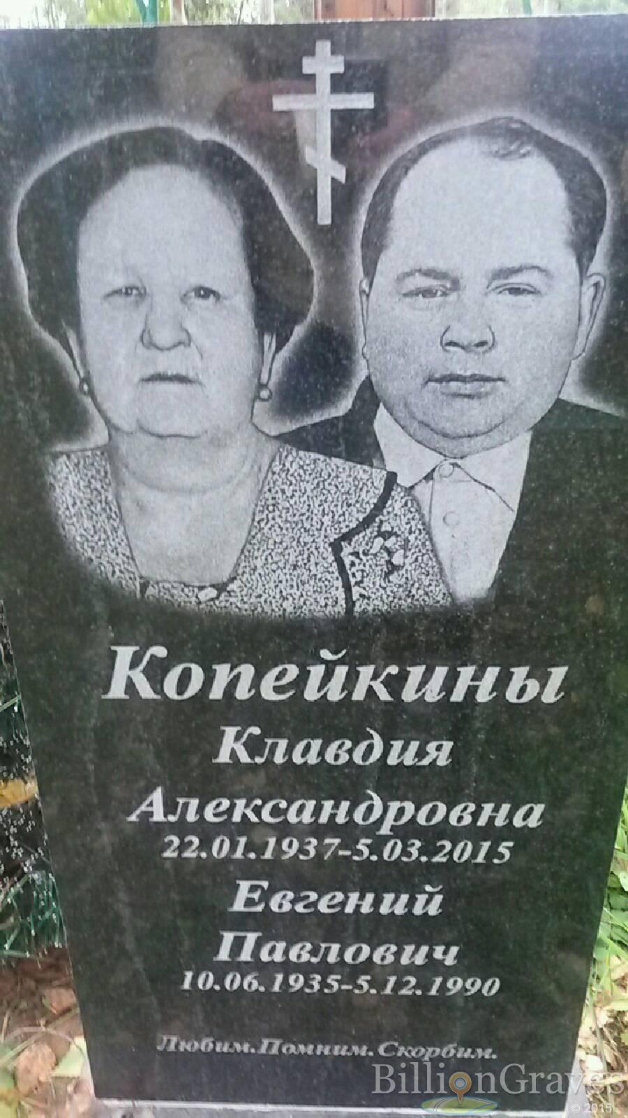 Копейкин Евгений Павлович