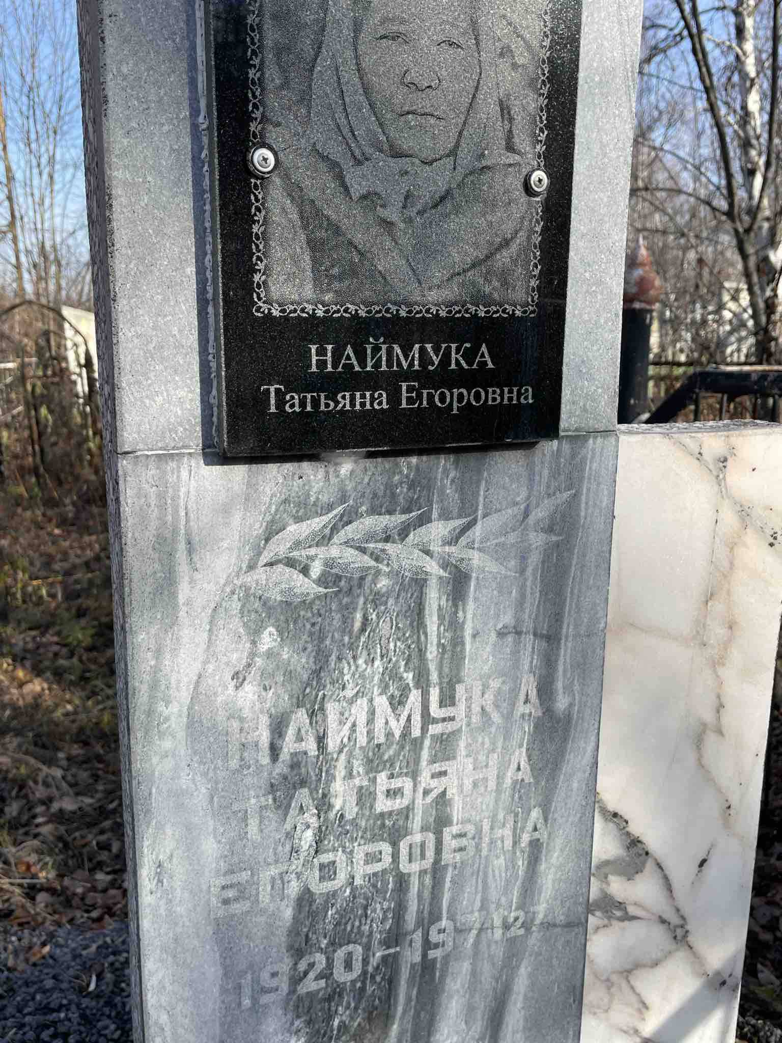 Наймука Татьяна Егоровна