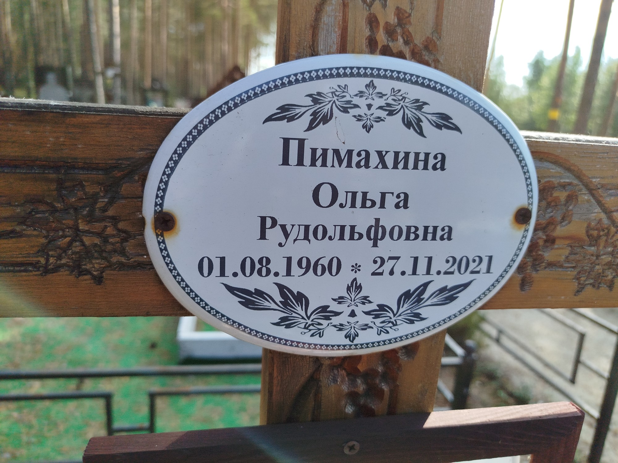 Пимахина Ольга Рудольфовна