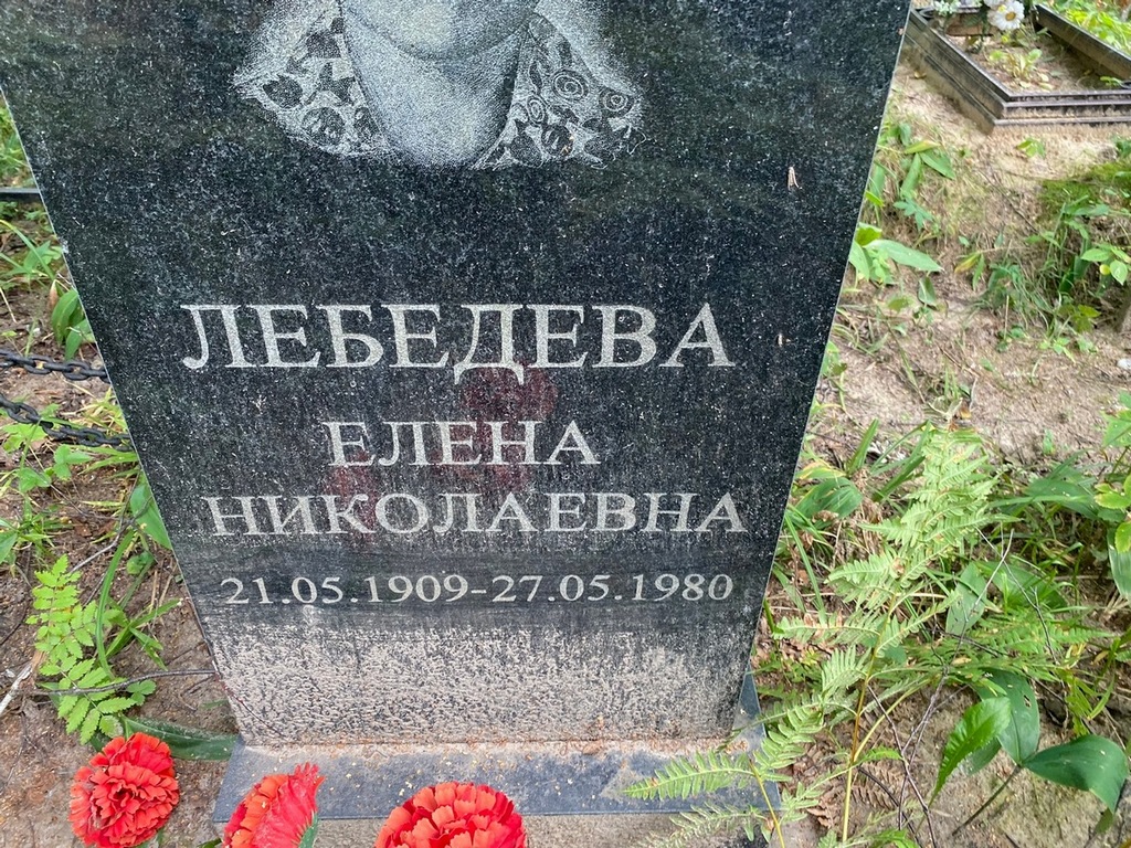 Лебедева Елена Николаевна