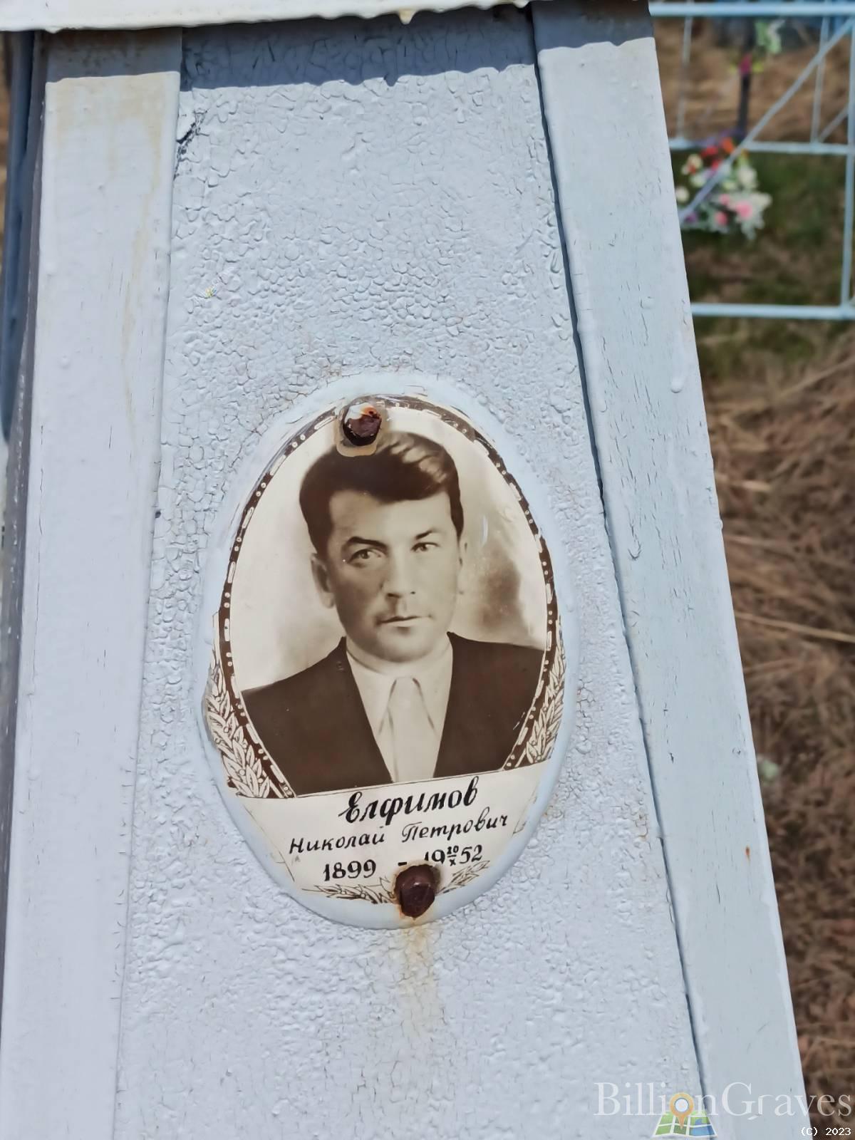 Елфимов Николай Петрович