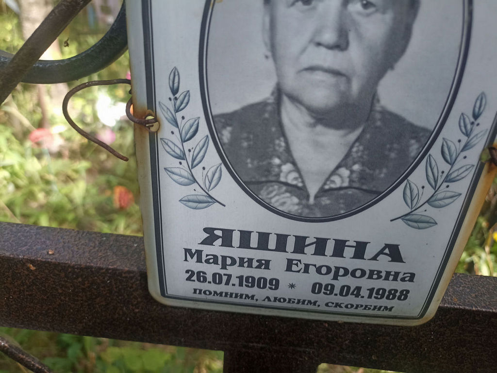 Яшина Мария Егоровна