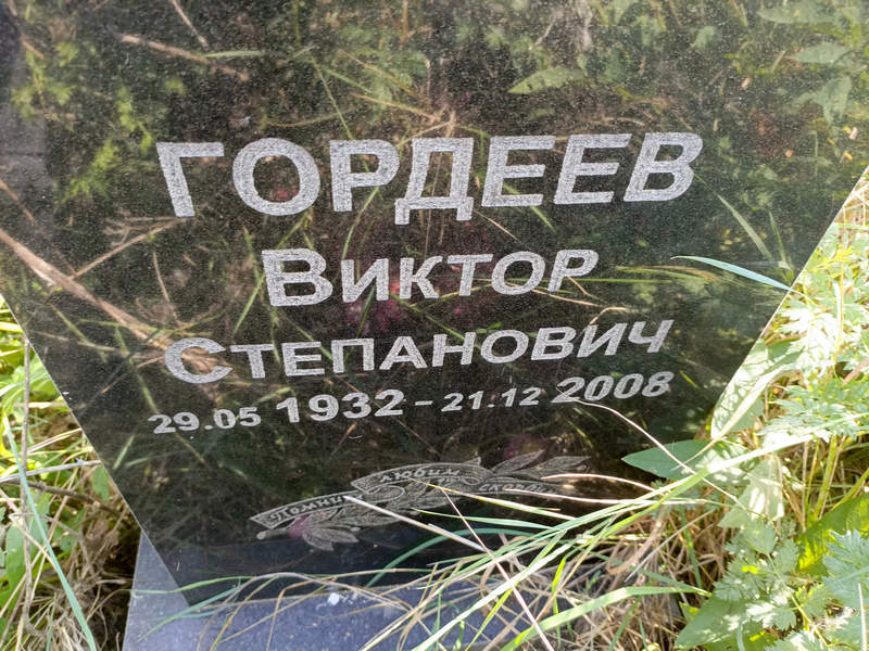 Гордеев