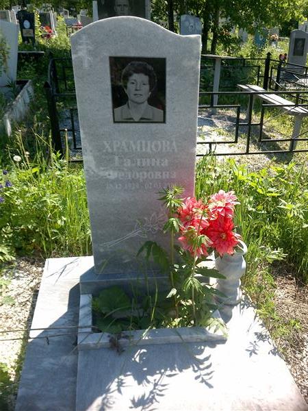 Храмцова Галина Федоровна