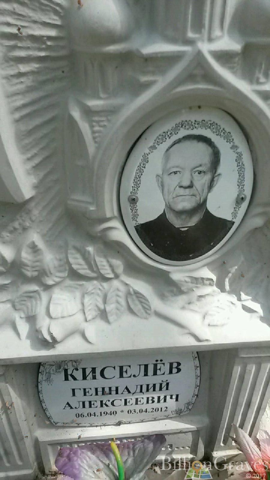 Киселев Геннадий Алексеевич