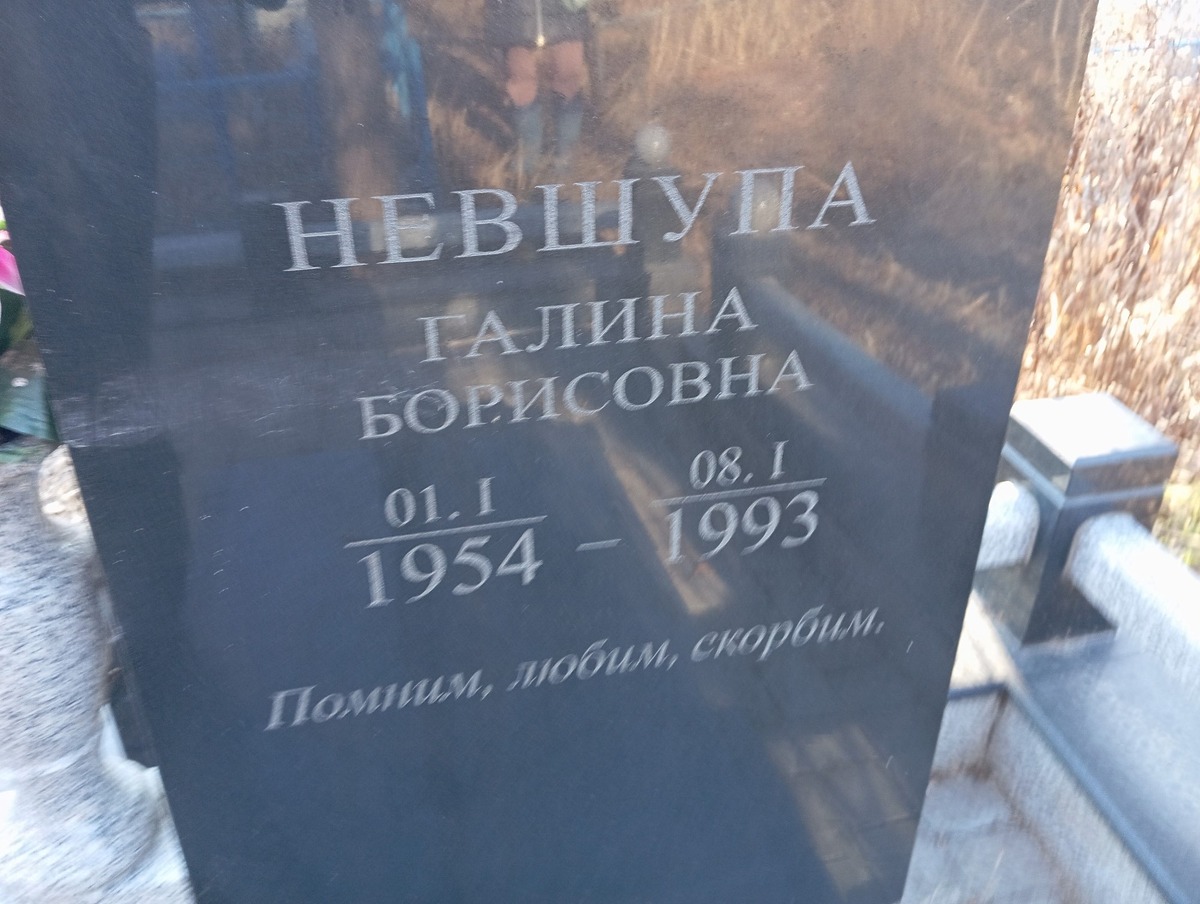 Невшупа Галина Борисовна