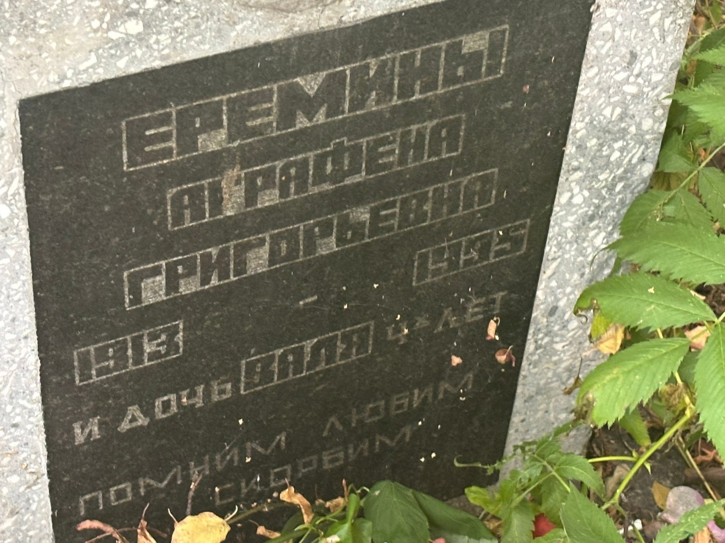 Аграфена Еремина Григорьевна