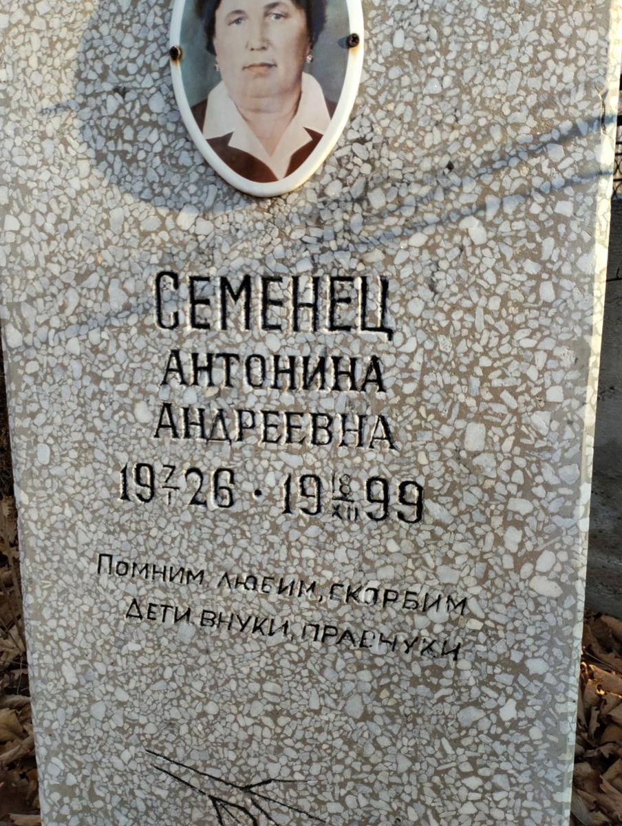 Семенец Антонина Андреевна