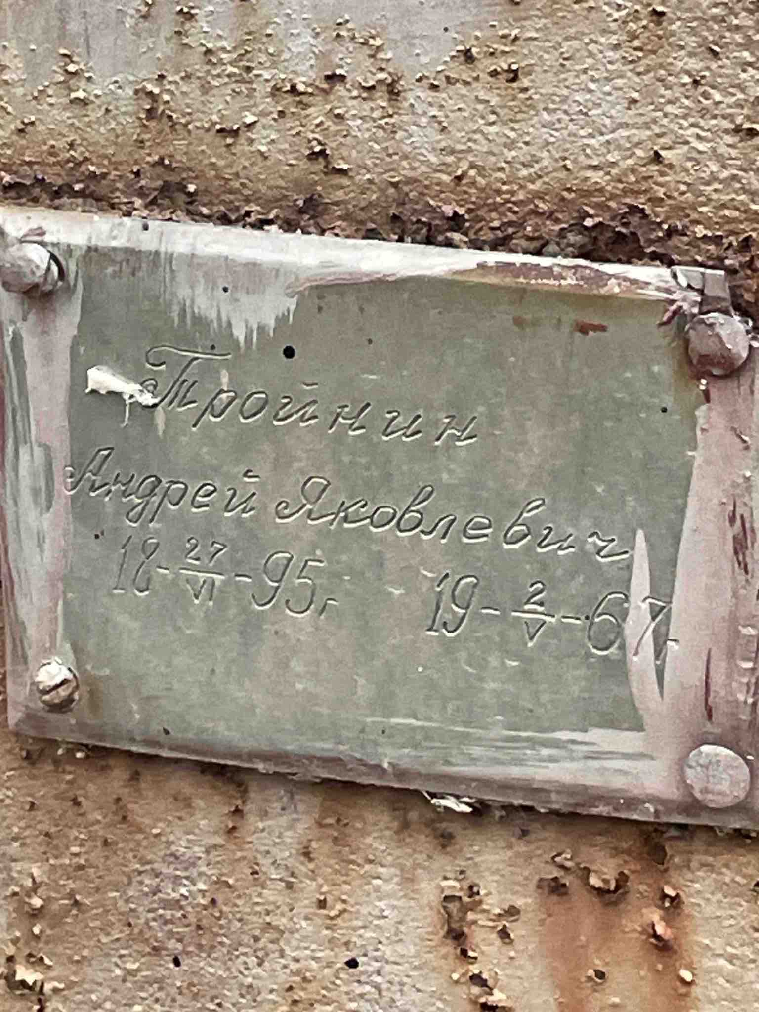 Тройнин Андрей Яковлевич