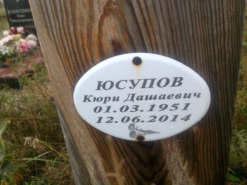 Кюри Юсупов Дашаевич