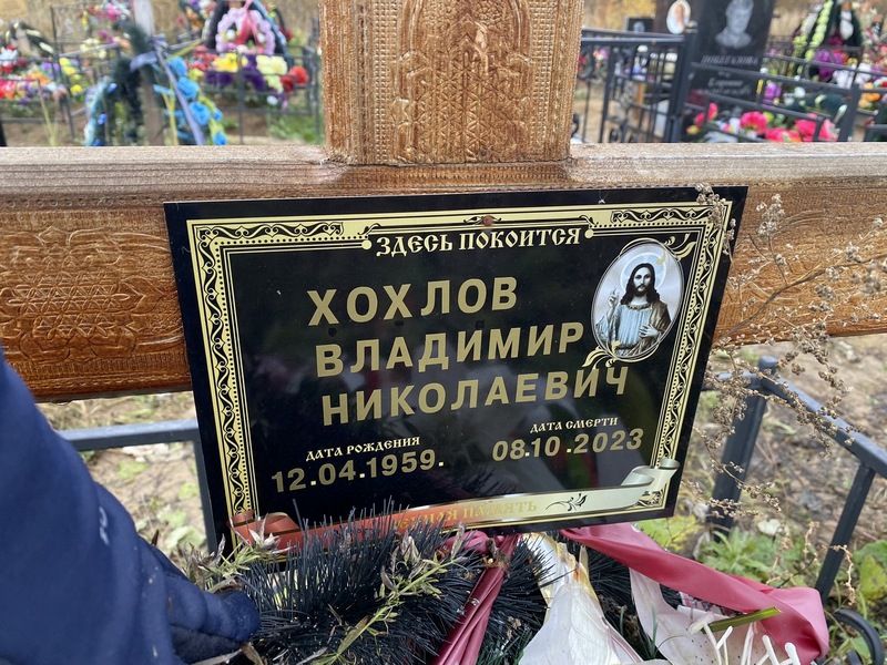 Хохлов
