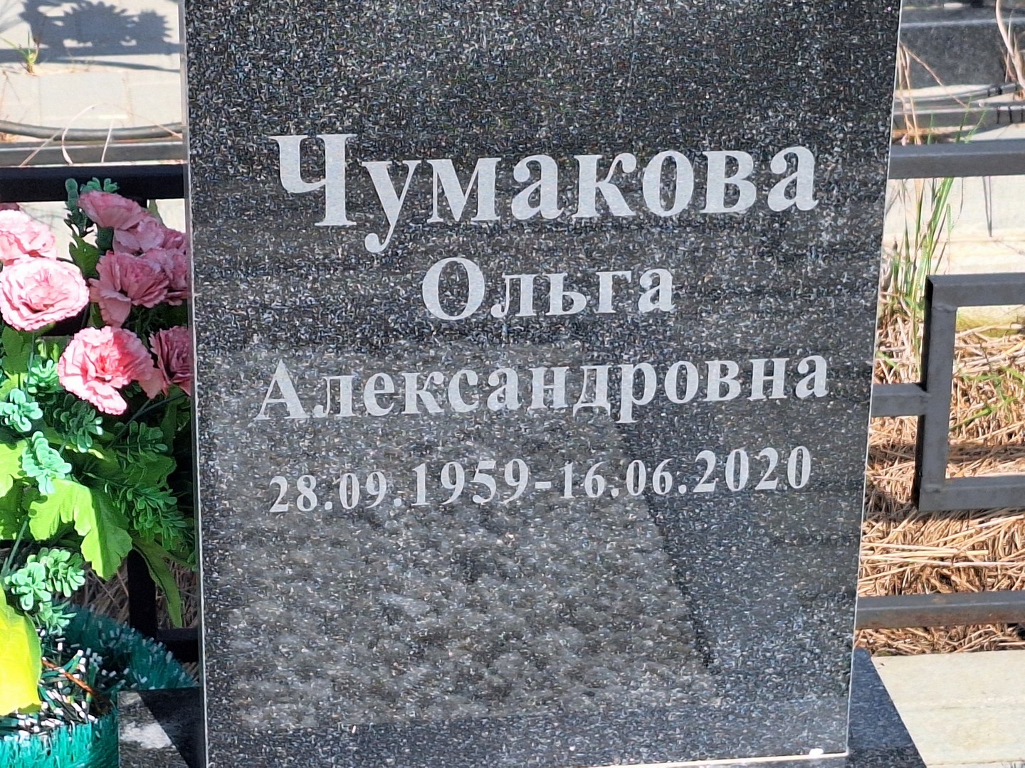 Чумакова