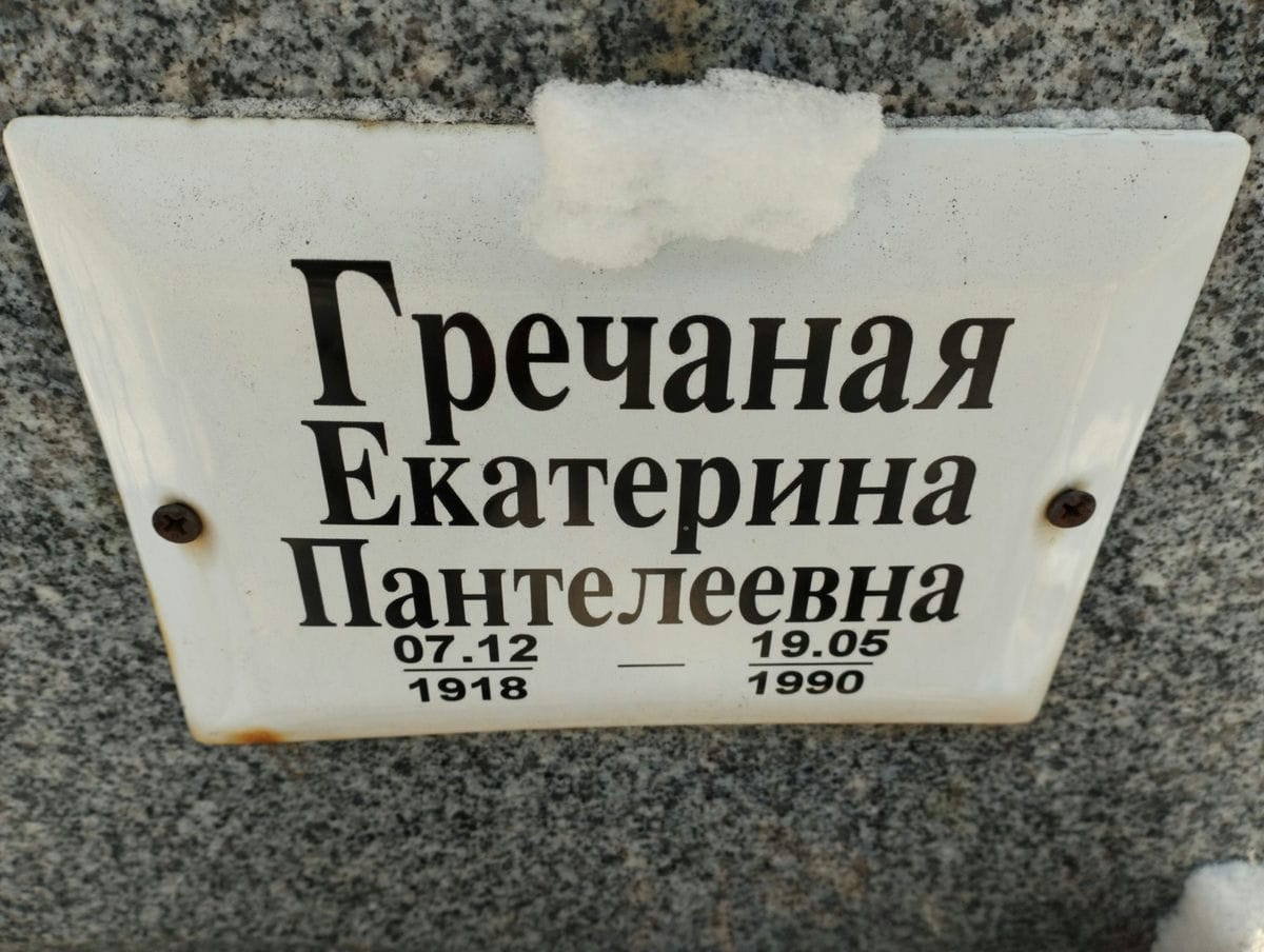 Гречаная Екатерина Пантелеевна