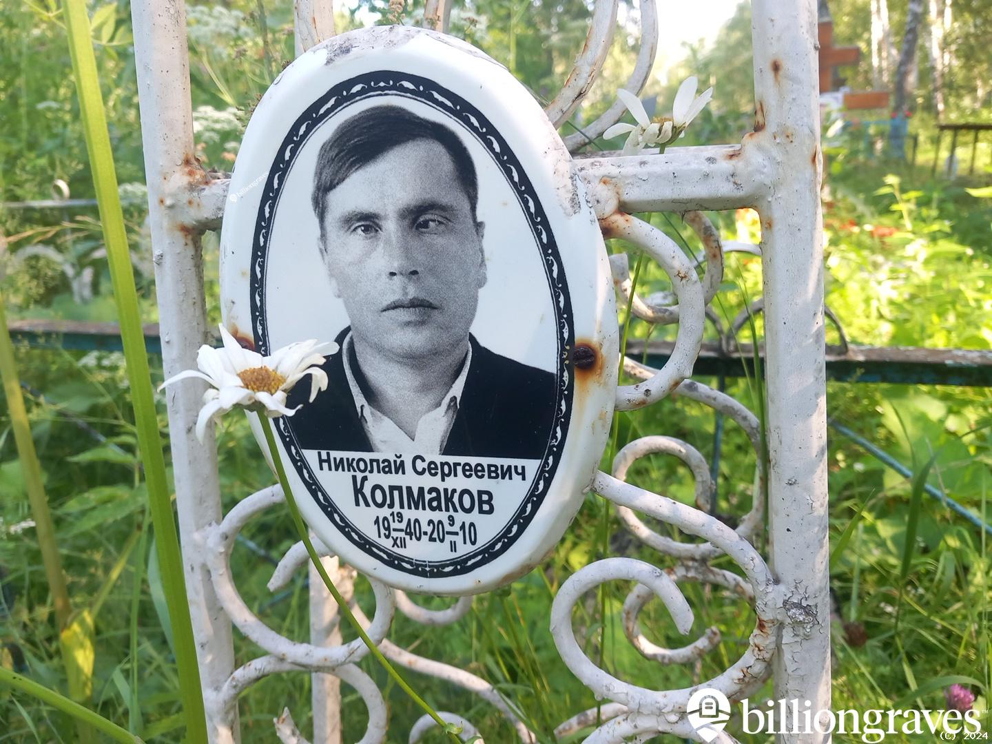 Колмаков Николай Сергеевич