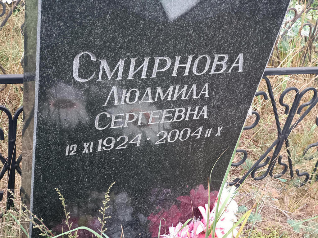 Смирнова Людмила Сергеевна