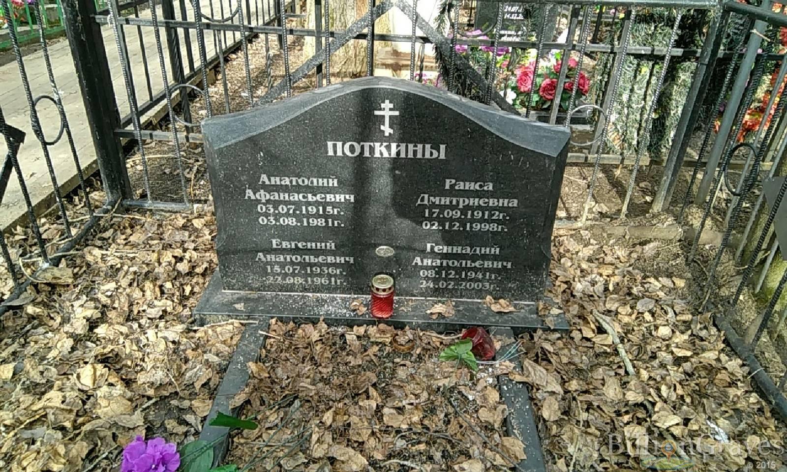 поткин анатолий афанасьевич