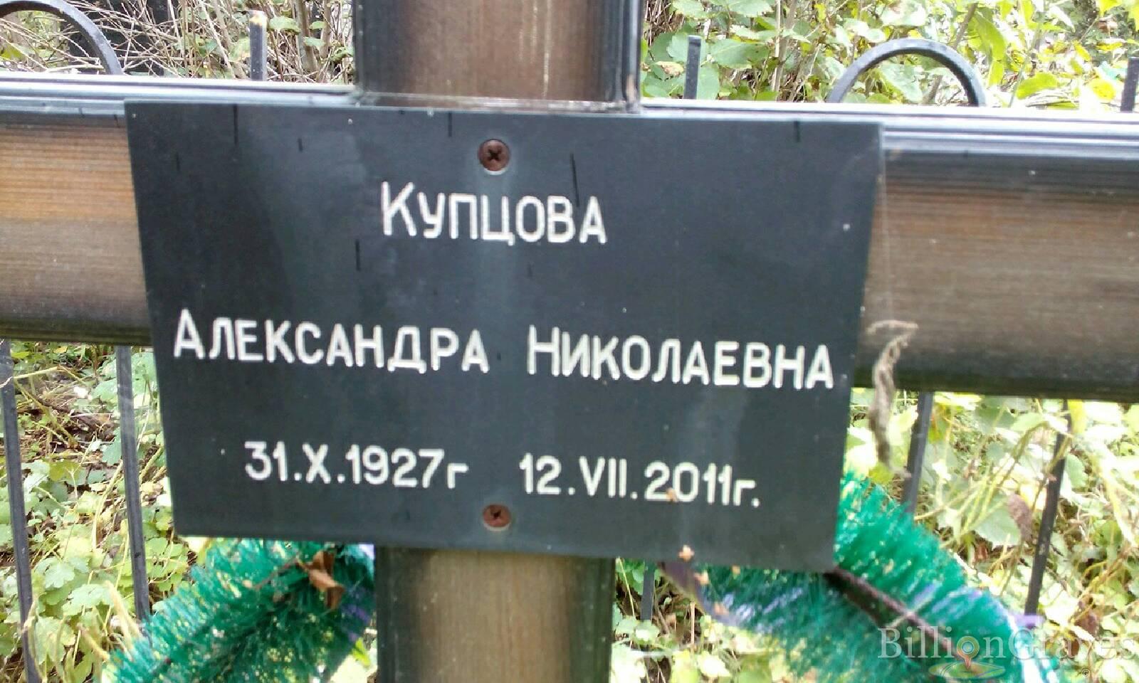 Купцова Александра Николаевна