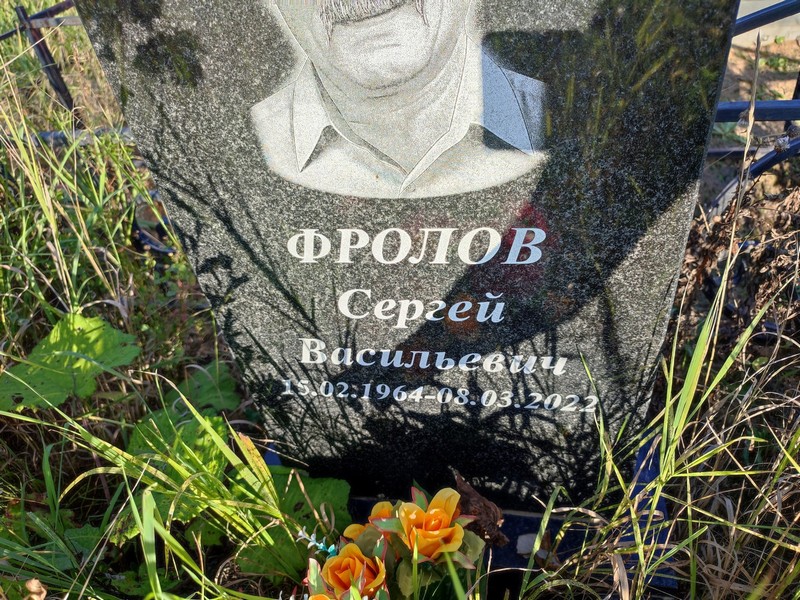Фролов