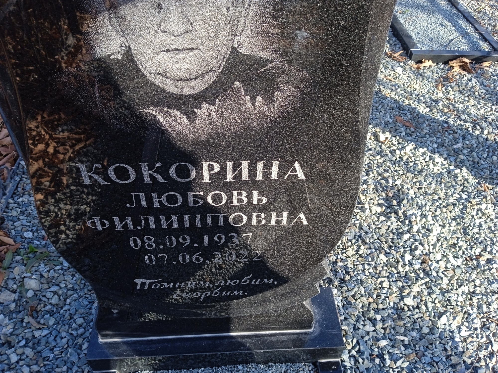 Кокорина Любовь Филипповна
