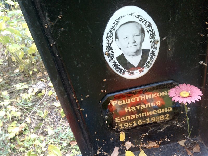 Решетникова
