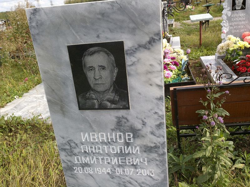 Иванов