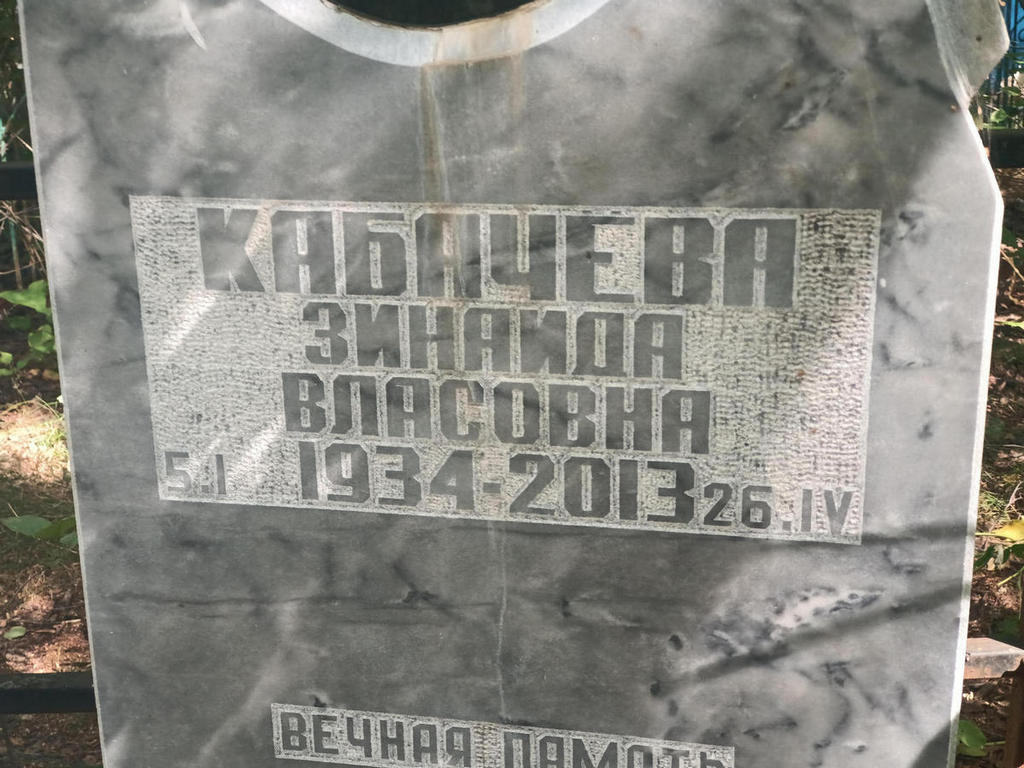 Кабачева Зинаида Власовна