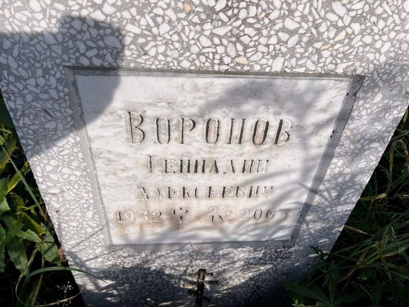 Воронов
