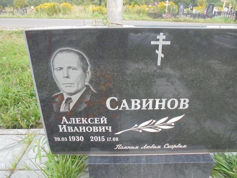Савинов Алексей Иванович