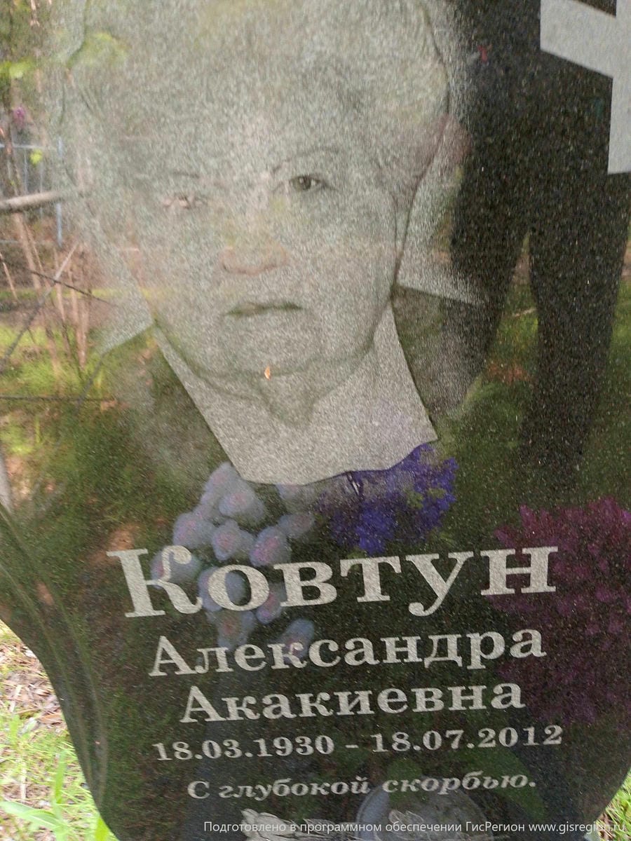 Ковтун Александра Акакиевна